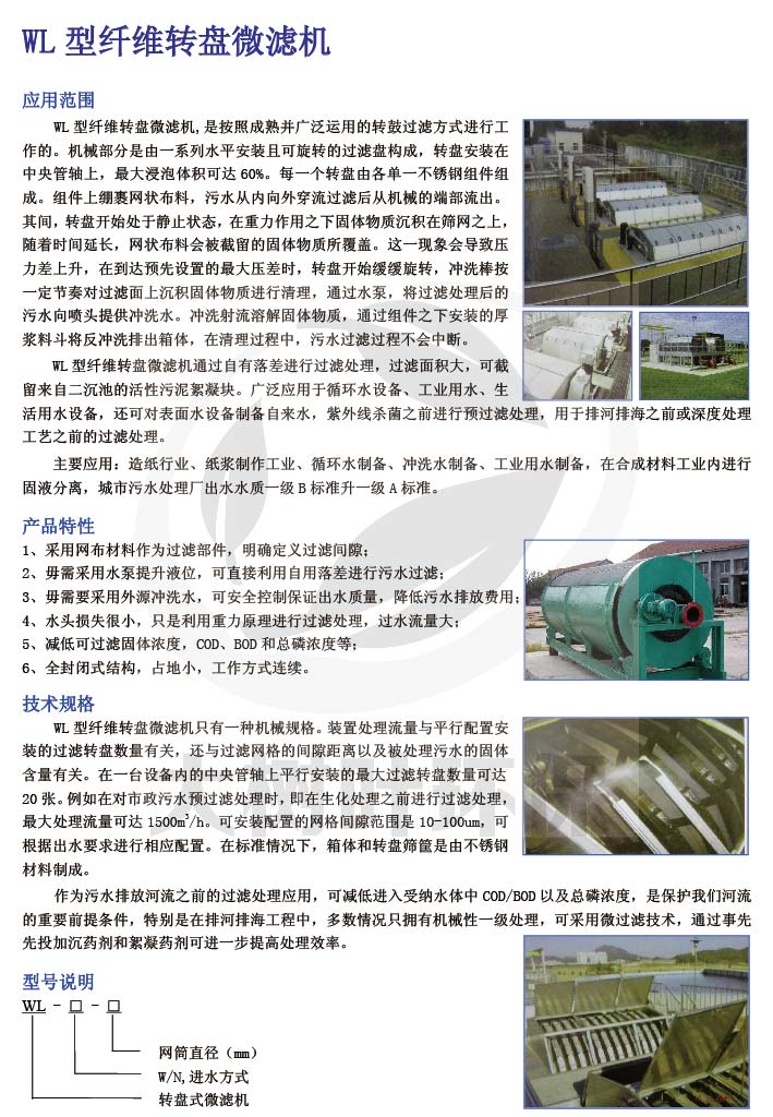 07 WL型纖維轉(zhuǎn)盤微濾機.jpg