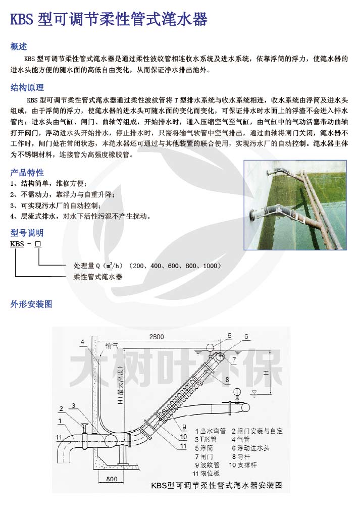 24 KBS型可調(diào)節(jié)柔性管式潷水器.jpg